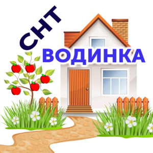 СНТ "Водинка"